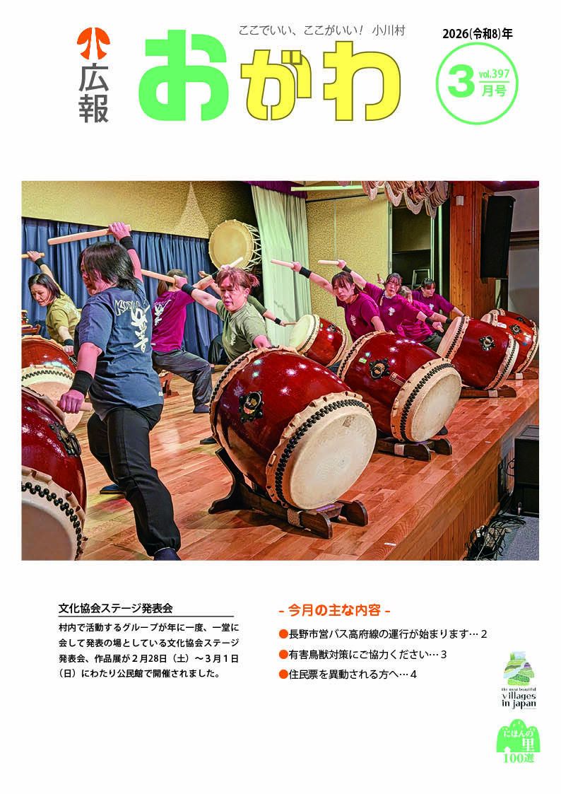 令和7年度 広報おがわ - 小川村